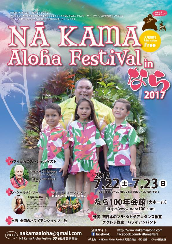 2017年7月22日（土）Nā Kama Aloha Festival in Nara 2017
